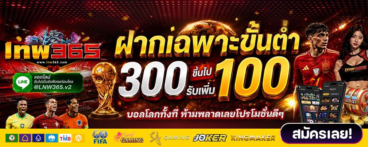 ฝากขั้นต่ำ300รับ100
