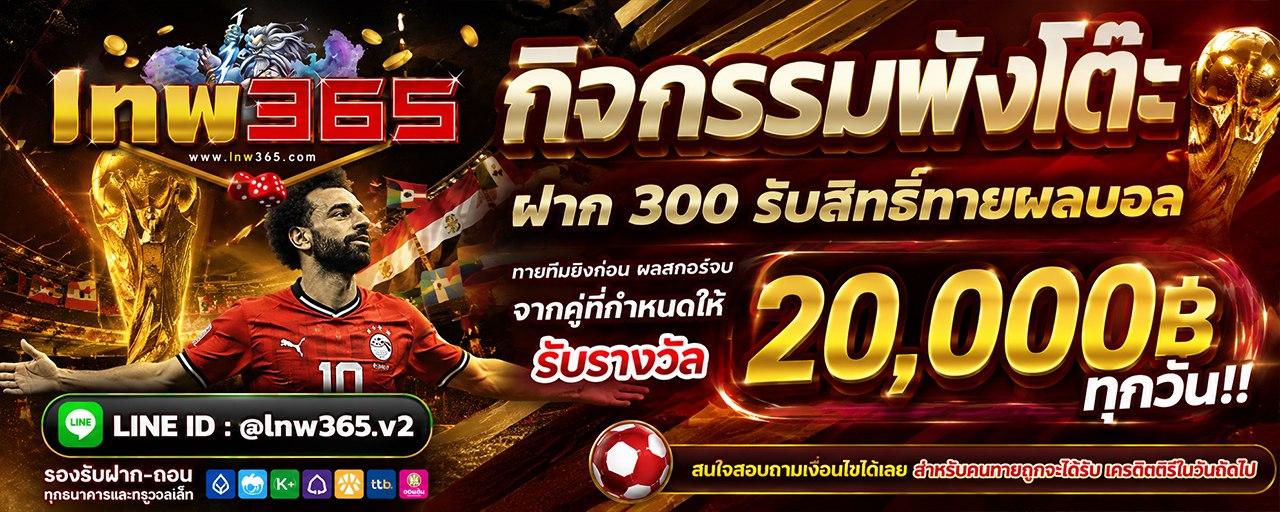กิจกรรมทายผลบอลกับ "พังโต๊ะ"