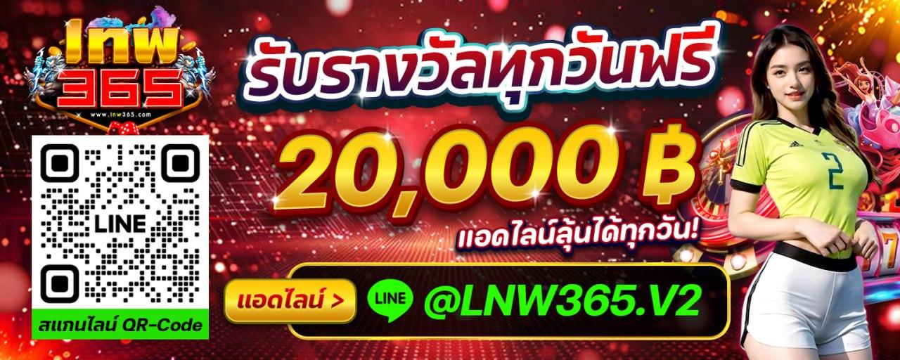 รับรางวัลทุกวัน 20,000
